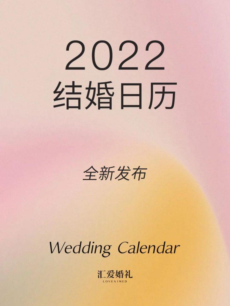 九月宜嫁娶的吉日(周末吉日优选2022年结婚)