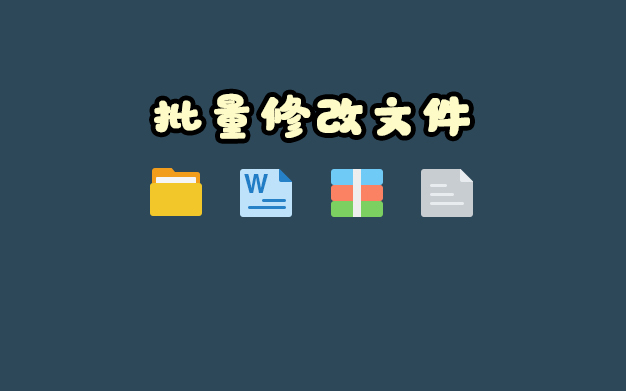 「福利」简单操作 即可批量处理文件后缀