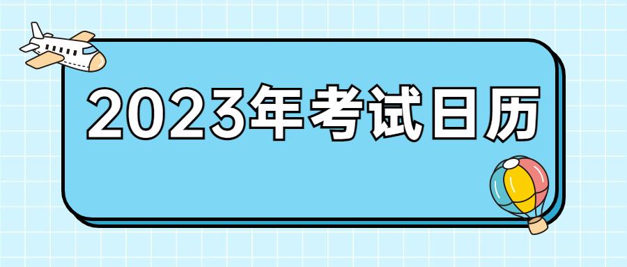2023年9月18日黄道吉日(10月28日-预计)考试时间)