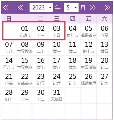劳动节日历(2023年放假时间表)