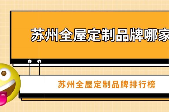 蘇州全屋定製品牌排行榜 我們都知道軟裝跟硬裝一樣,在家裝中佔比較高