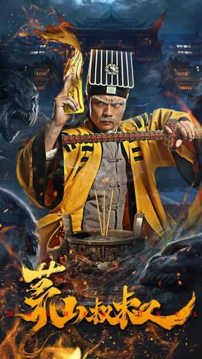 《茅山叔叔》:恶势力背后的真相 《茅山叔叔》是一部向僵尸道长林正英