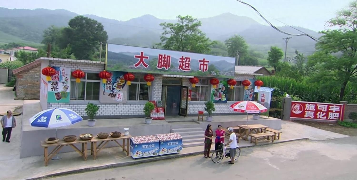 乡村爱情:大脚超市的成长与衰落 《乡村爱情》系列是一部非常经典的