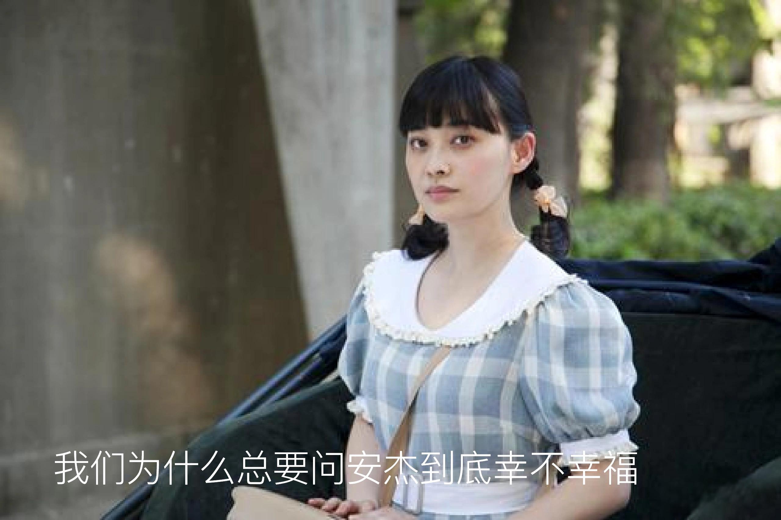 安杰的幸福 安杰的幸福不来源于外界,只在于她的内心.