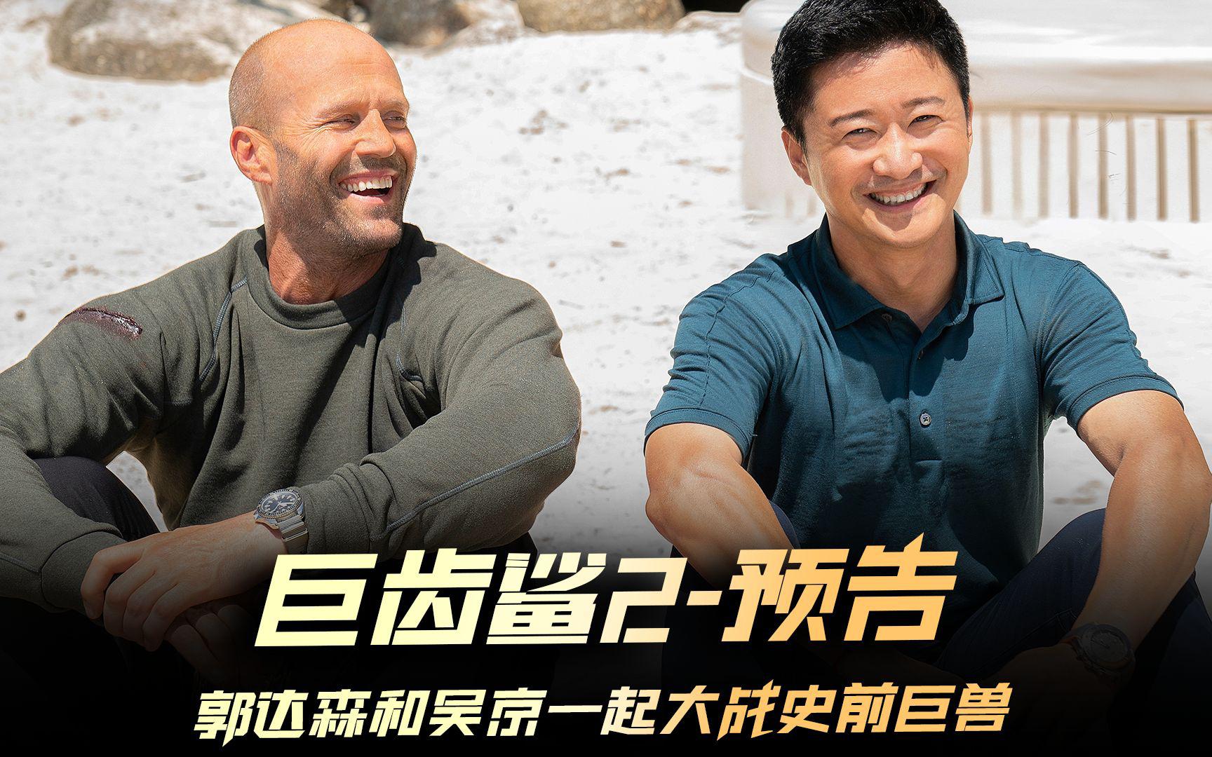 《巨齿鲨2》:烂片一部 《巨齿鲨2》由杰森·斯坦森与吴京联合主演