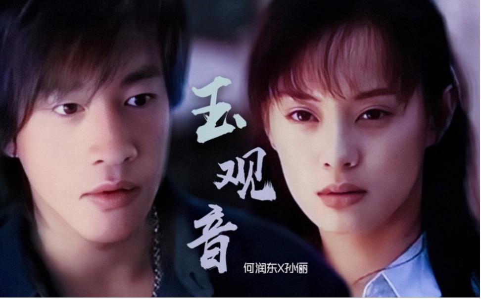 《玉观音》:浪漫与现实的交织 《玉观音》是孙俪的首次涉足电视剧领域