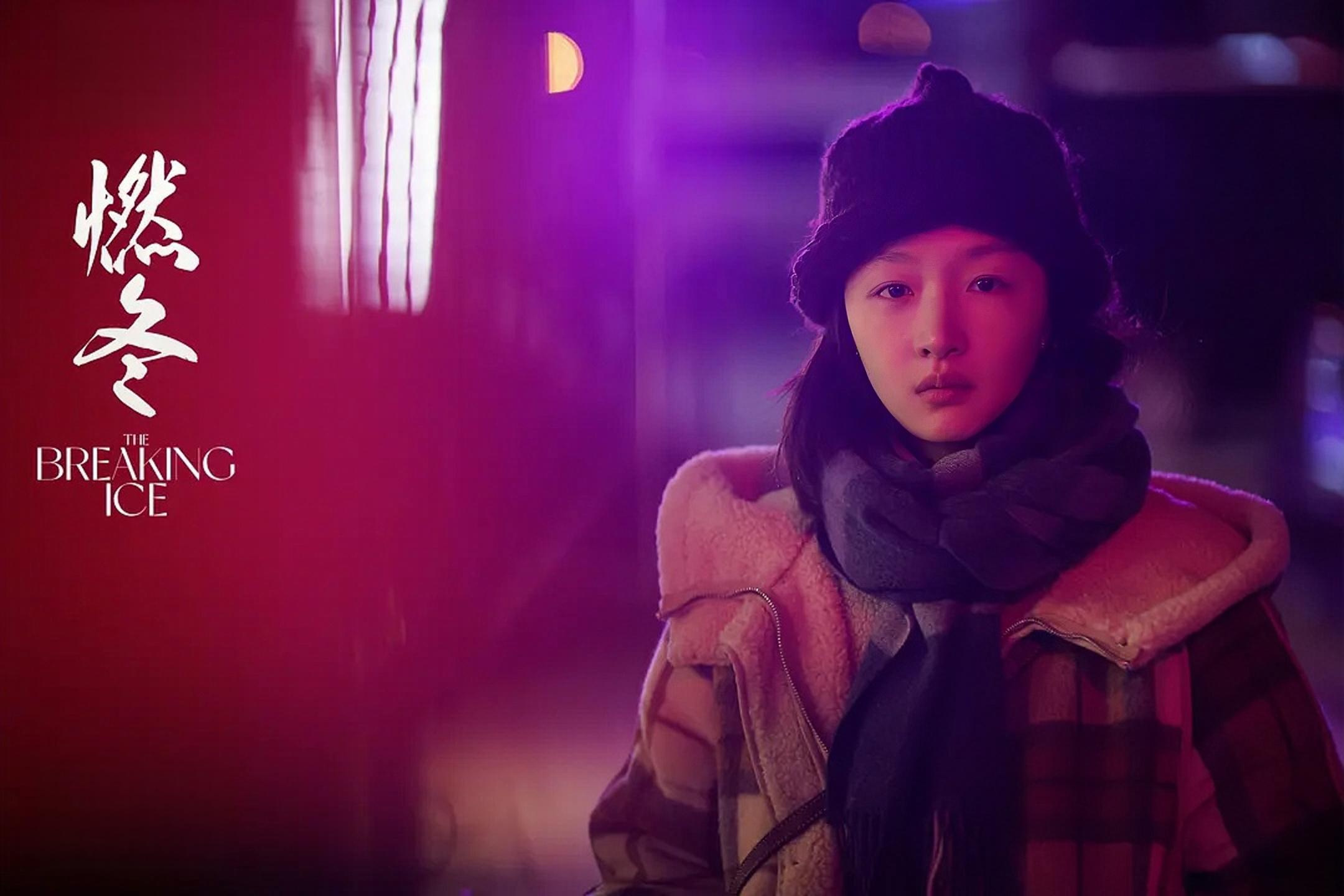 现实主义风格的电影 电影《燃冬》是一部现实主义风格的电影,由周冬雨