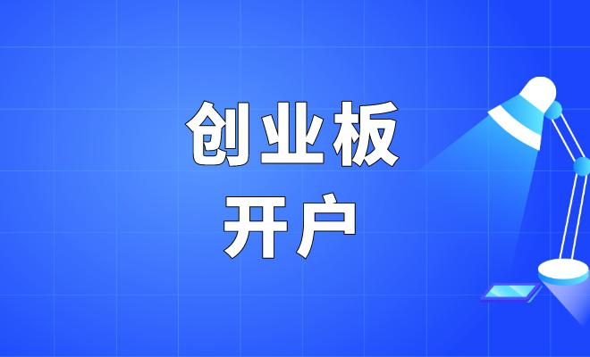请问开通创业板需要的条件(开通创业板需要什么条件2020)