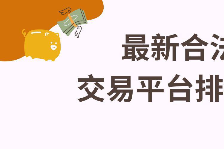 投资贵金属正规平台排名(正规的贵金属投资平台有哪些) 第2张