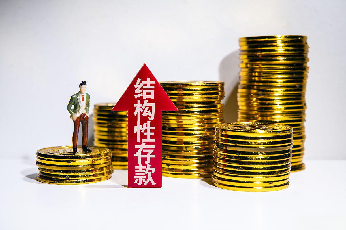 结构性存款:保本性质与风险回报的关系 结构性存款是一种特殊的存款