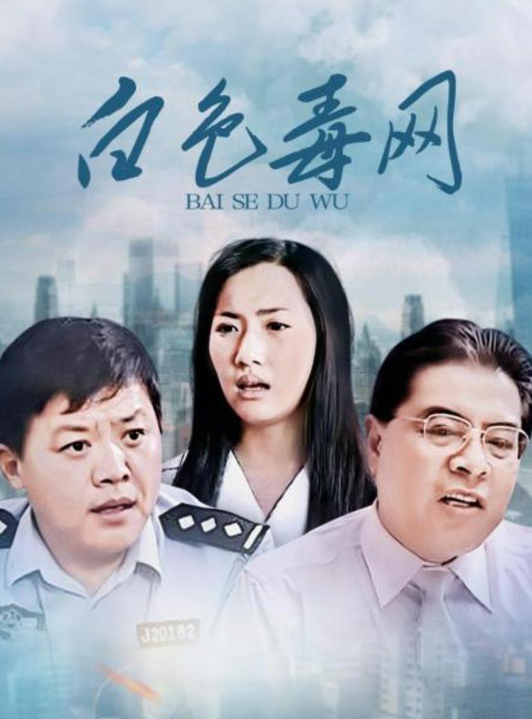 《白色毒网》:毒品危害揭秘 电视剧《白色毒网》是一部以揭示毒品危害