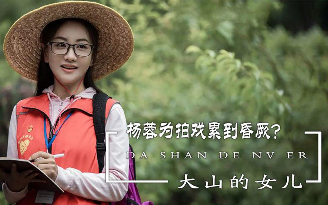 《大山的女儿》中的表现 杨蓉在电视剧《大山的女儿》中扮演的黄文秀