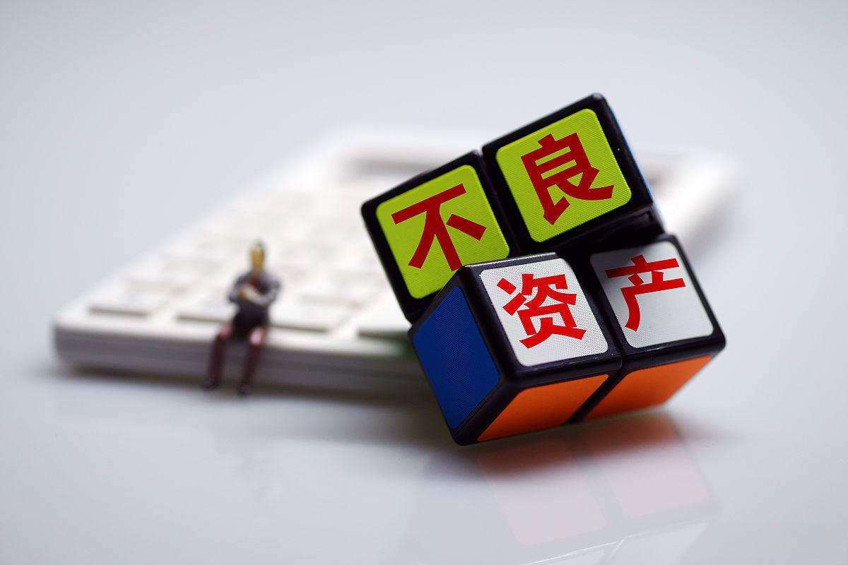 银行不良资产清收处置现状和趋势 不良资产市场发生了深刻变化,银行