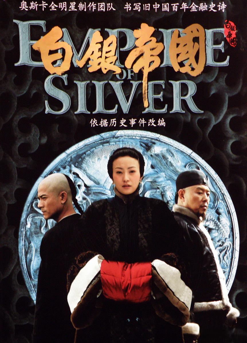 是一部以清末民初山西票号天成元家族为主题的历史古装电影,影片讲述