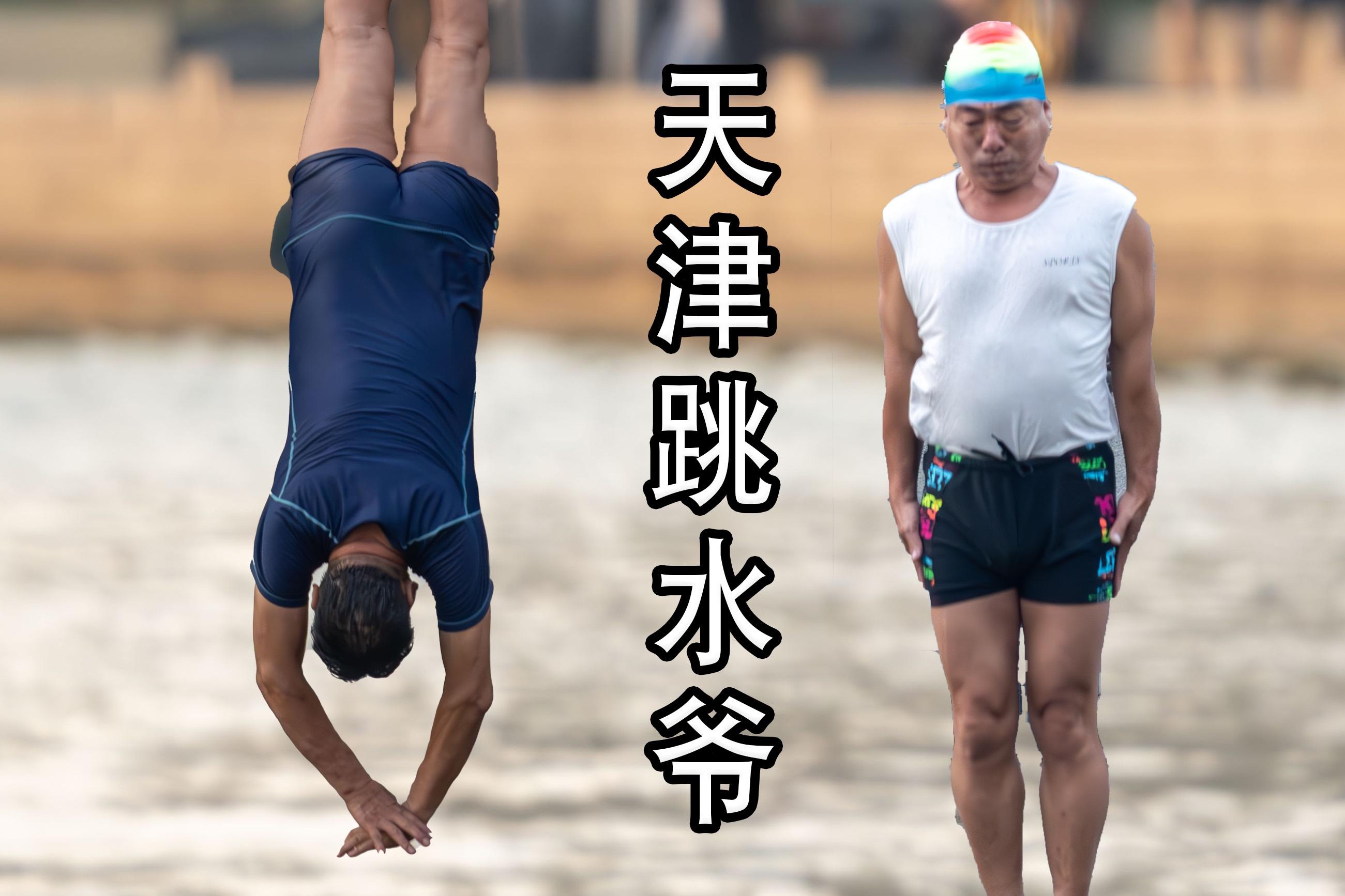天津跳水大爷:为这座城市增添活力 近日,天津这座具有丰富文化历史