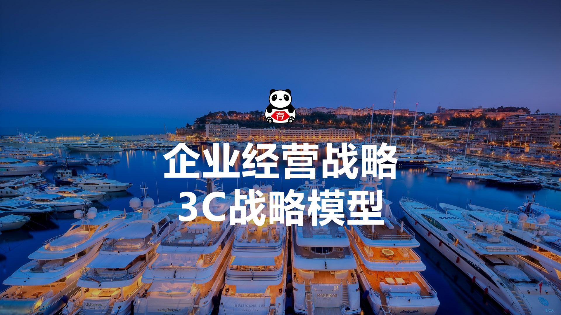 企业经营战略:3c战略三角模型 3c战略三角模型是一种经营战略工具,由