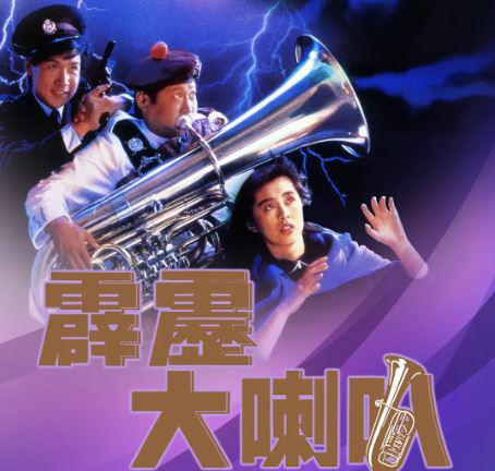 1986年,洪金宝,张学友,王祖贤,姜大卫主演的动作喜剧片《霹雳大喇叭》