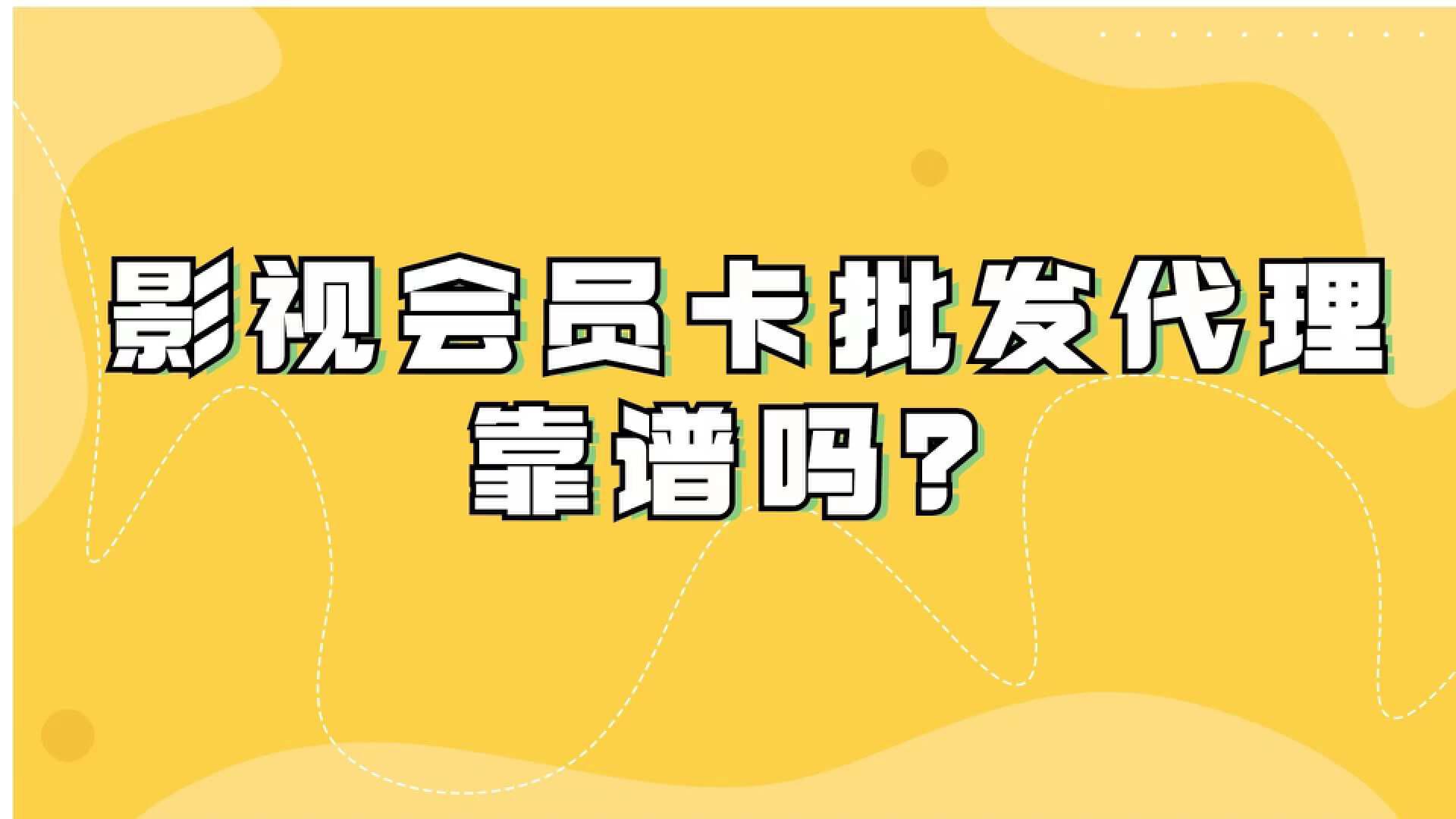 影视会员低价批发=低价影视会员批发商城