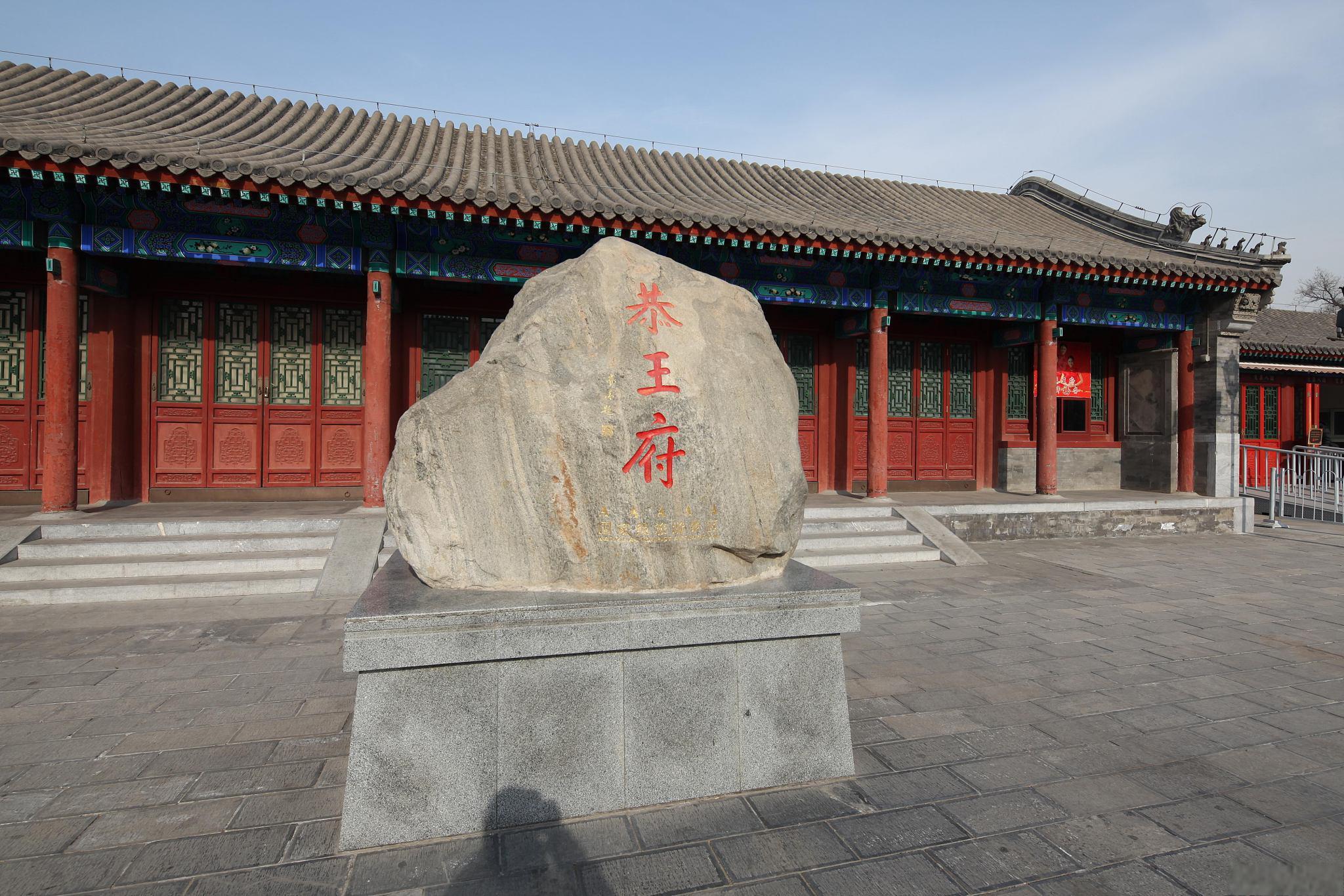 恭王府景区,一处具有悠久历史和独特文化魅力的景点 恭王府景区位于