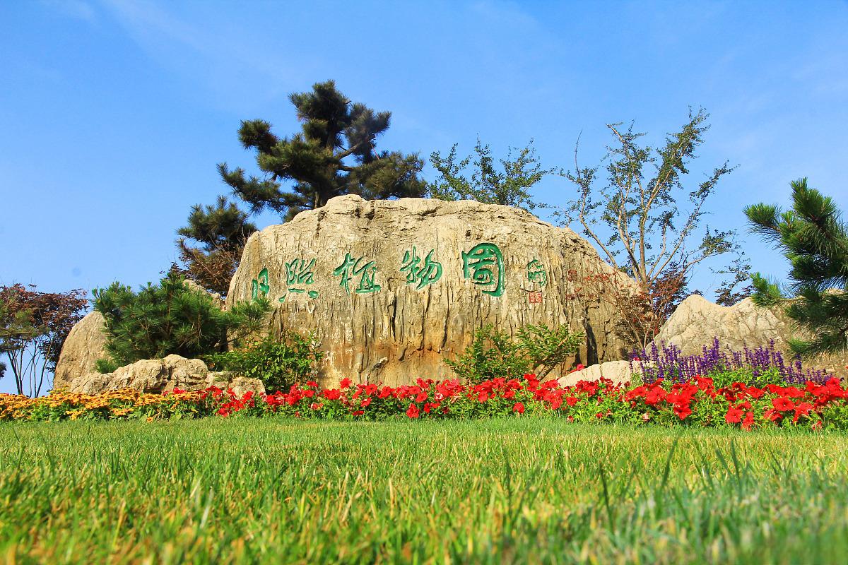 历史文化与自然美景的完美融合 熊岳植物园位于中国辽宁省营口市,是