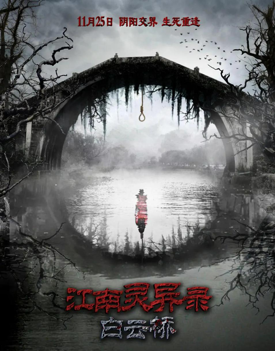 《白云桥》:神秘的桥梁 《白云桥》是一部灵异惊悚电影,故事围绕着一