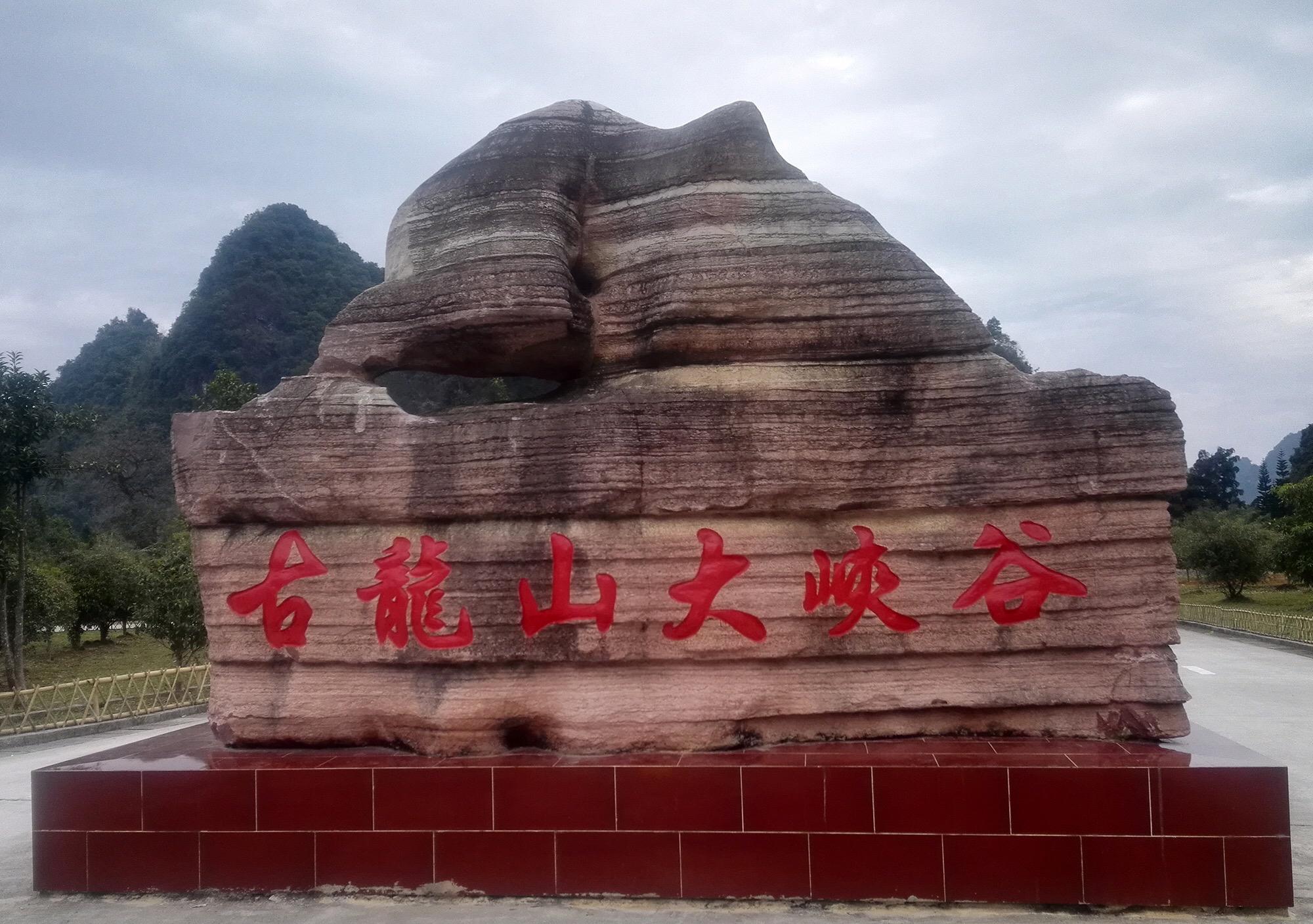 古龙山大峡谷风景区图片