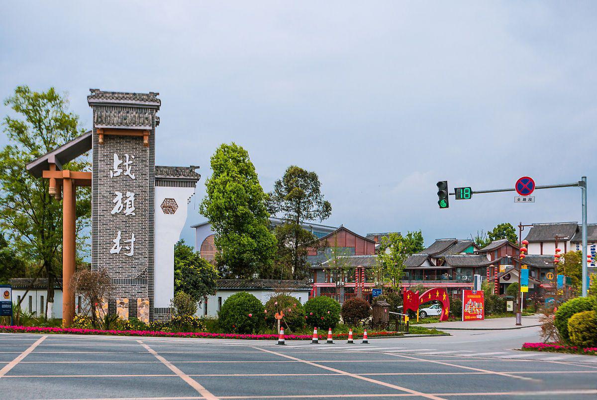 战旗村附近的景点图片