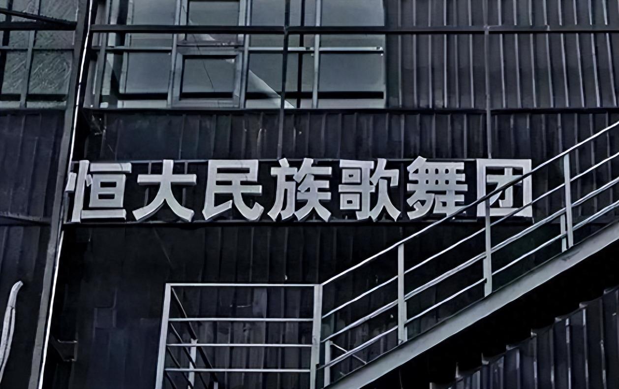 恒大民族歌舞团:高薪养着的原因 恒大民族歌舞团成立于2011年,是恒大