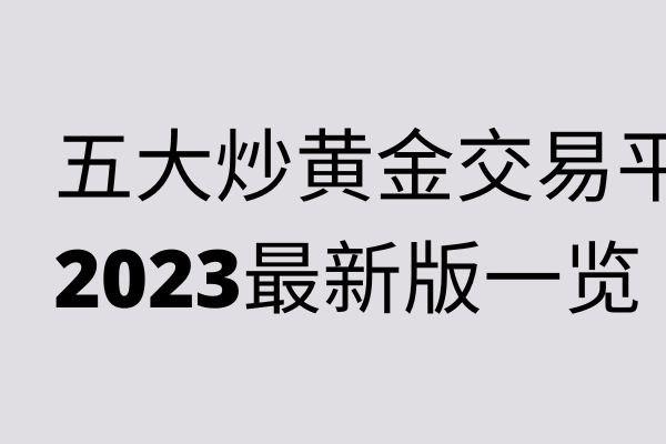贵金属app排行榜(贵金属交易app下载)
