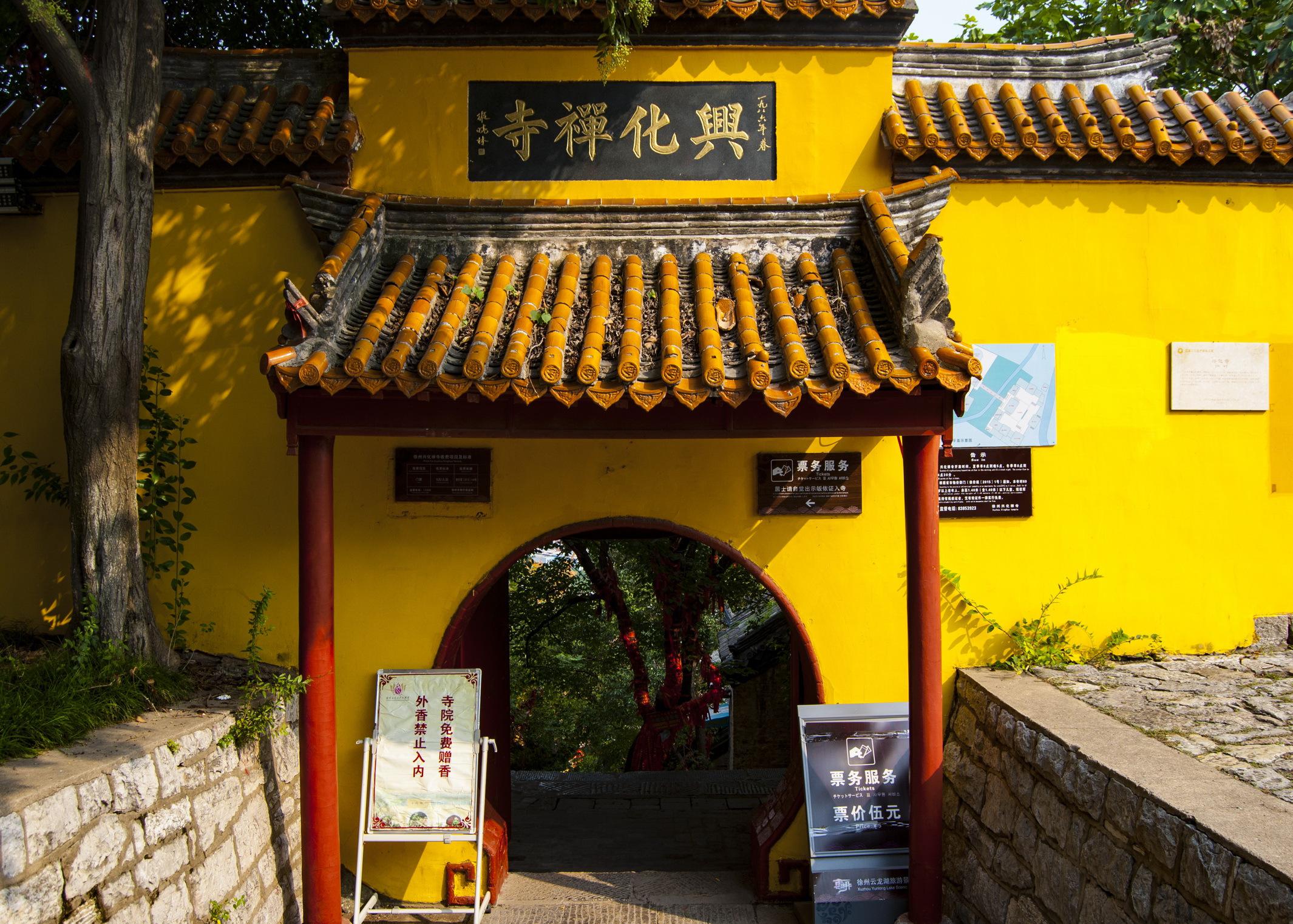 兴华禅寺——徐州市的著名景点 这是一座历史悠久的禅寺,位于江苏省