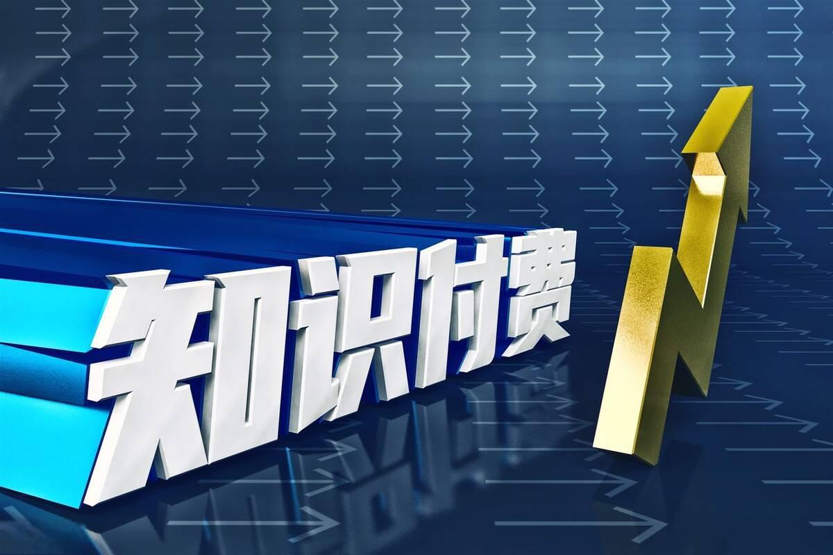 知识付费平台 新手如何入门 知识付费平台是一个投入低