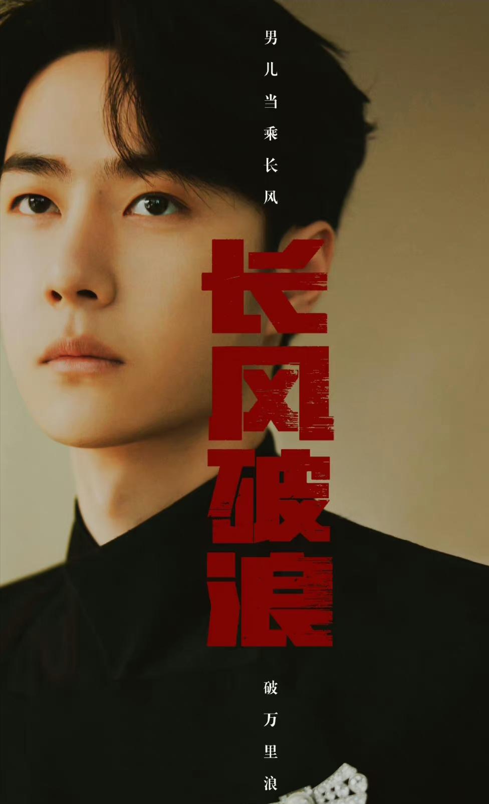 金融谍战的神秘面纱 金融领域的谍战剧《长风破浪》来袭,王一博扮演的