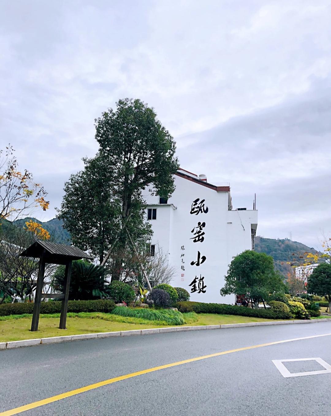 温州永嘉县的瓯窑小镇 温州永嘉县的瓯窑小镇是一个充满历史韵味和