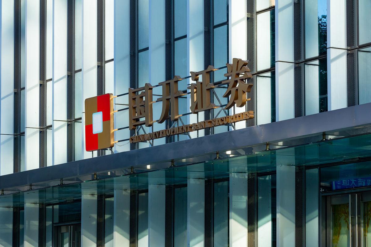 国开证券:强调合规意识与风险管理 国开证券因多项严重违规行为,被