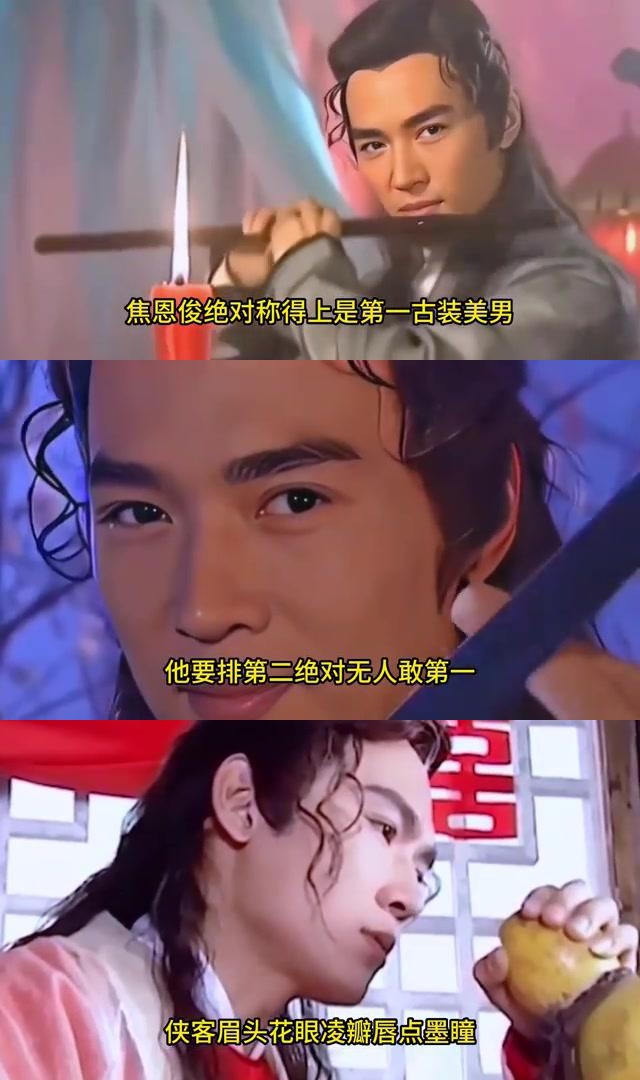 90年代十大古装男神,焦恩俊第二,古天乐第三!