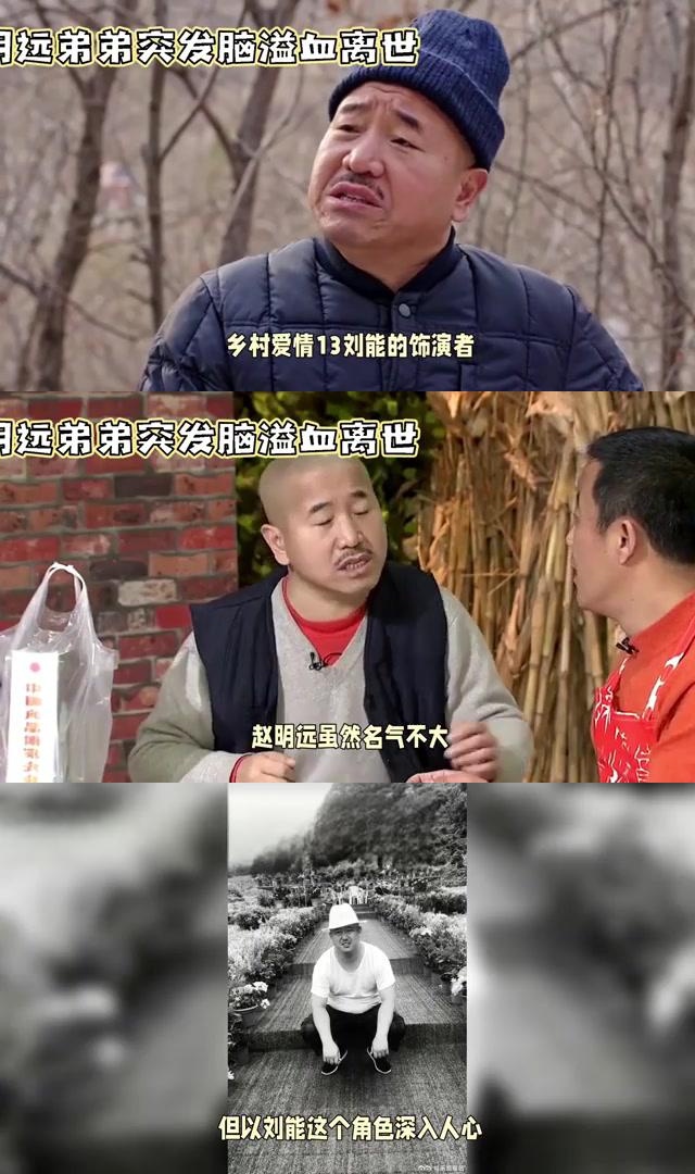 《乡村爱情13》刘能演员赵明远因脑溢血去世 在《乡村爱情13》中饰演