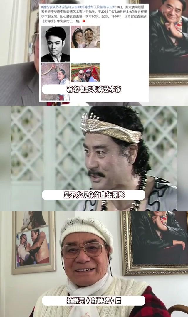 《封神榜》纣王饰演者达奇去世,享年90岁,经典永流传 在娱乐圈传来