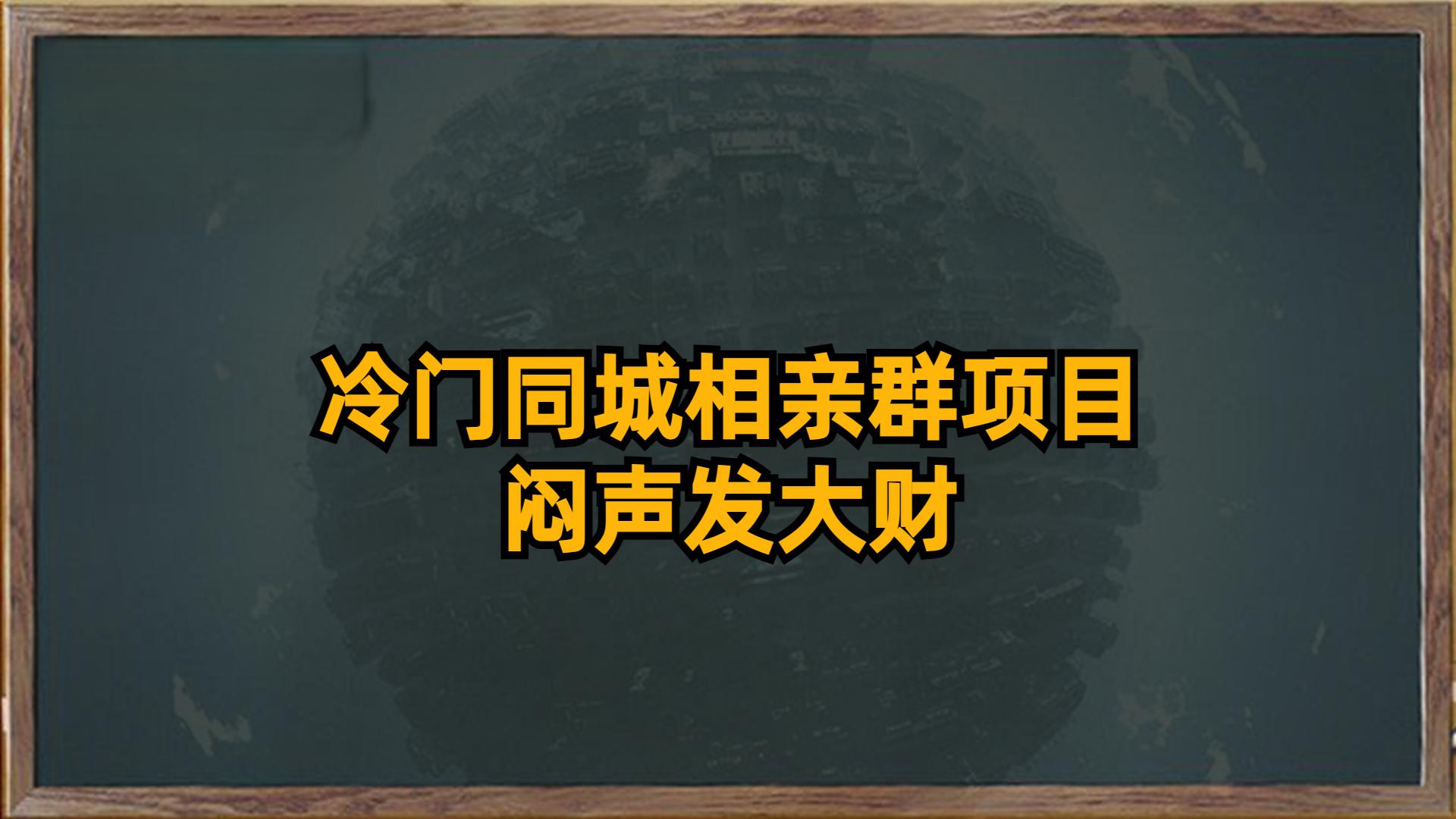 同城相亲群项目 市场大