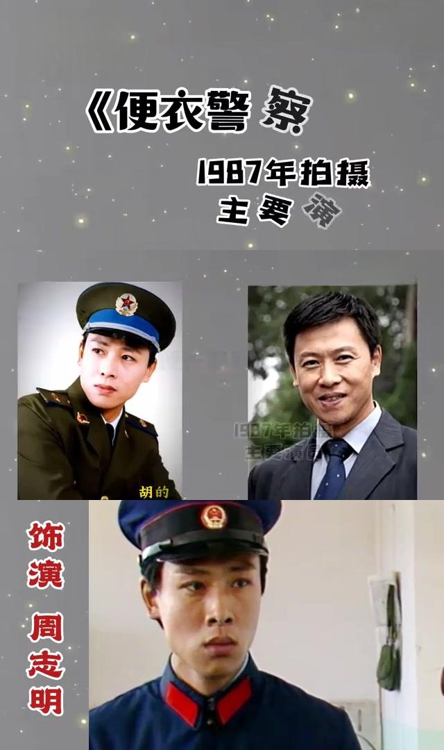 87版便衣警察演员表图片