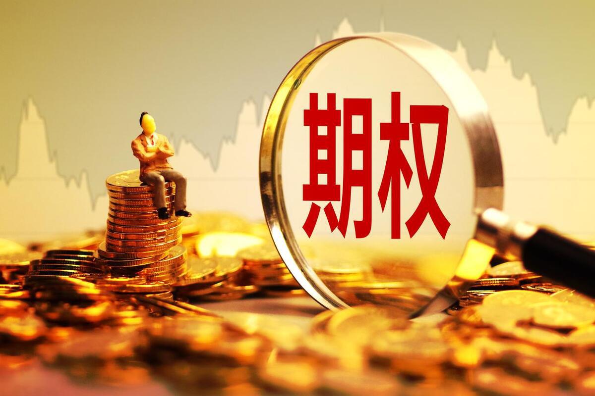 期权:交易未来选择权 期权是一种选择权,可以拆分为期和权,期就是时间