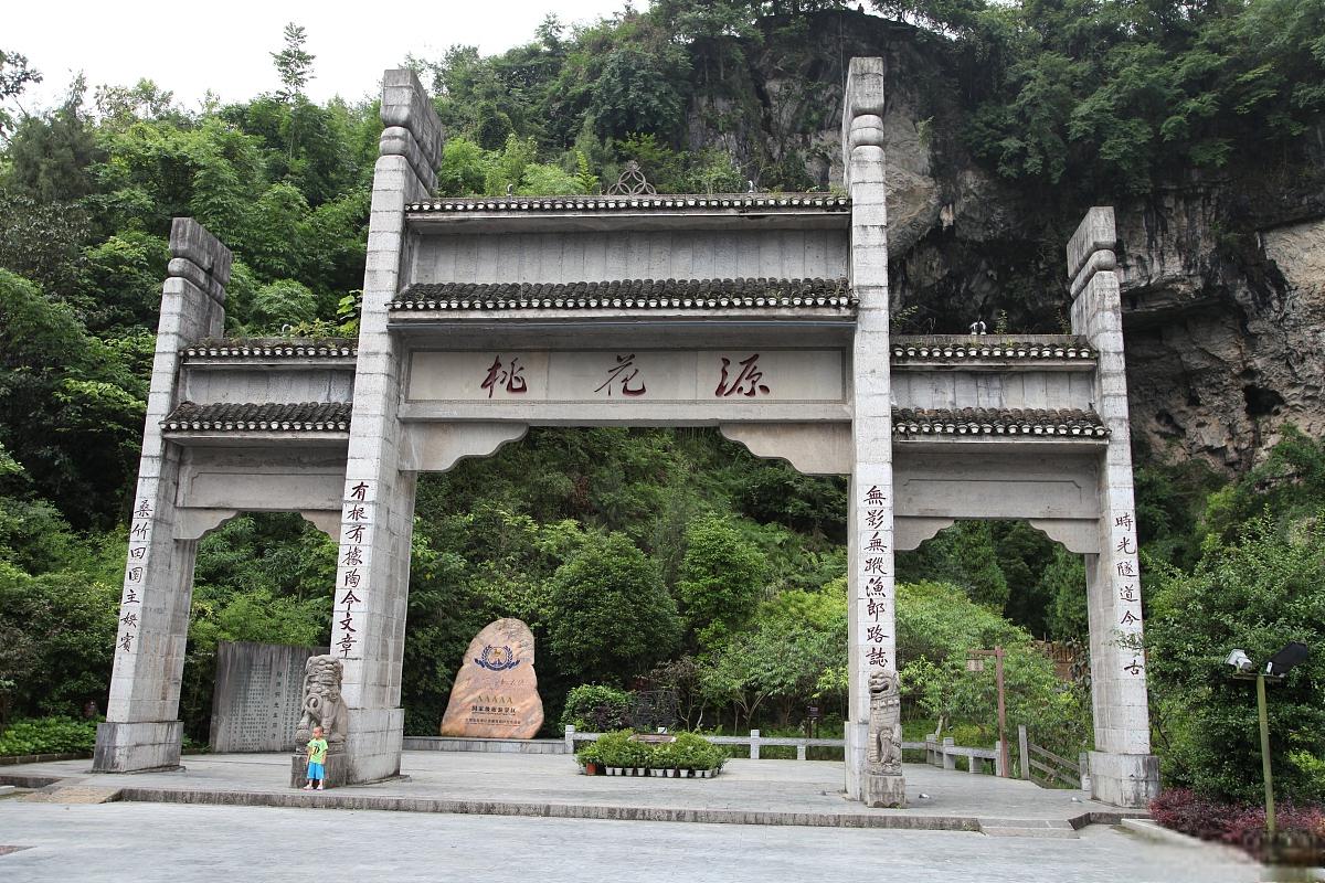 酉阳桃花源旅游景区 酉阳桃花源旅游景区位于中国重庆市酉阳土家族