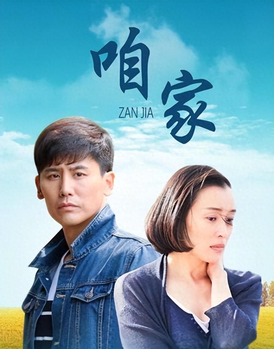 又一54集情感大剧来袭 都市情感大剧《咱家》是一部非常值得一追的