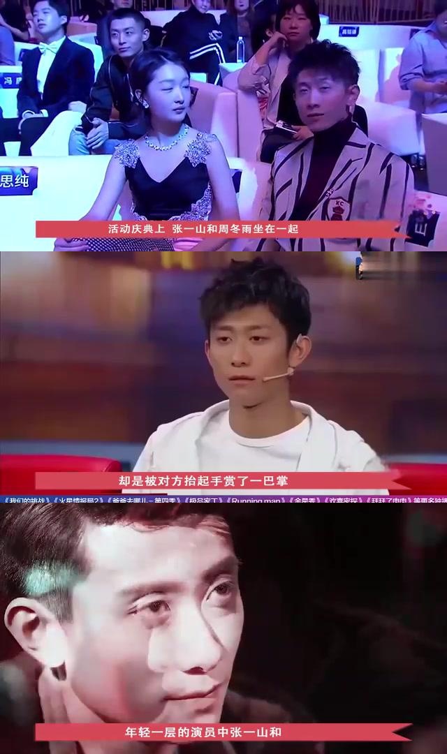 张一山调戏周冬雨被赏巴掌,综艺鬼才趣事多 张一山和周冬雨在活动庆典