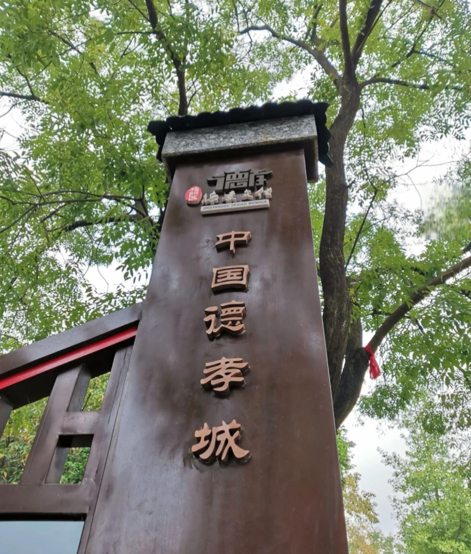 德阳孝泉古镇 德阳孝泉古镇——中国二十四孝之一德阳孝泉是东汉大