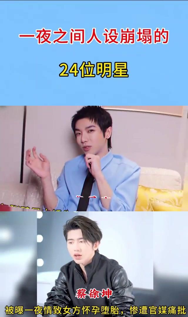 24位明星人设崩塌,有人身败名裂有人退圈,你知道的还有谁?