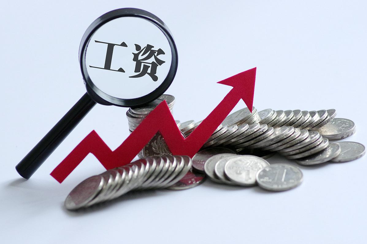 工资总额 国有企业的工资总额是一个复杂的问题,它受到企业经济效益