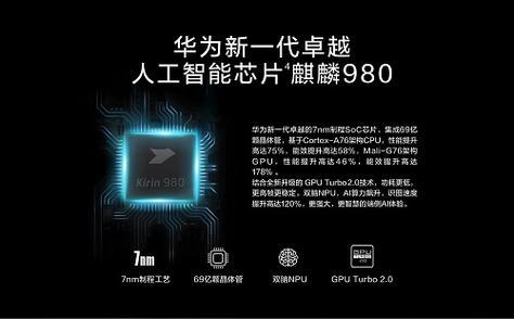 麒麟980:华为的旗舰级处理器 麒麟980是华为技术有限公司开发的一款