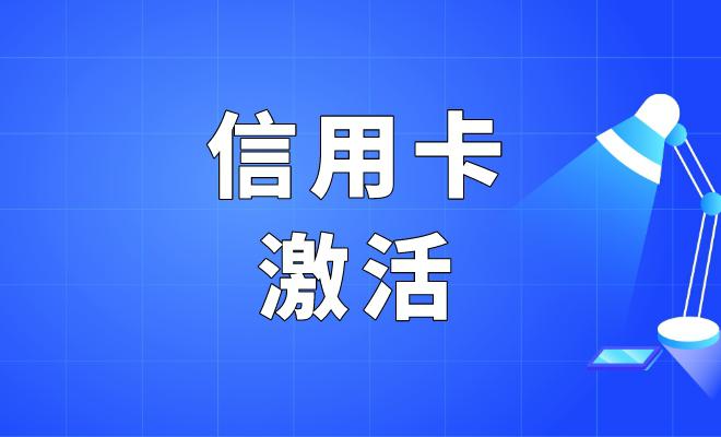 信用卡激活攻略 信用卡激活方式多样