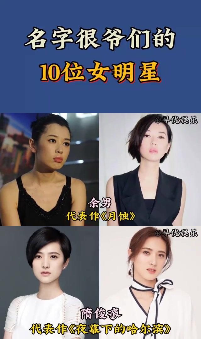 6位名字很爷们的女明星 这些名字很爷们的女明星们,她们的代表作品