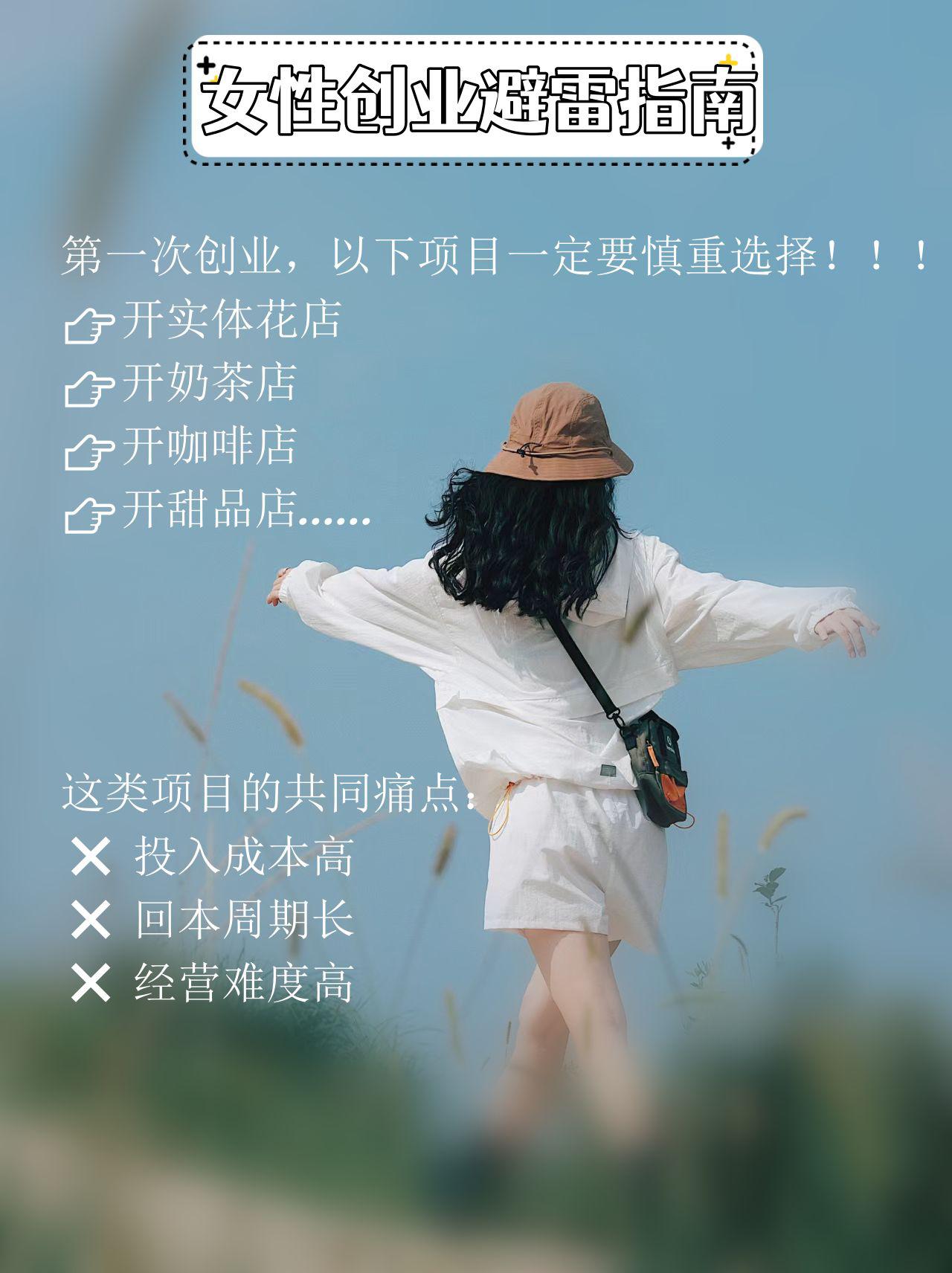 女性创业避雷指南 女性创业需要避免盲目跟风,选择投入小,回本快,经营